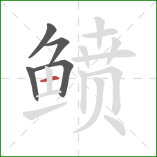 鲼的笔顺第5画：横