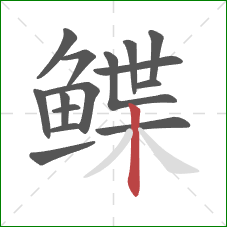 鲽的笔顺第15画：竖