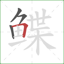 鲽的笔顺第4画：横折