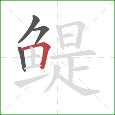 鳀的笔顺第4画：横折
