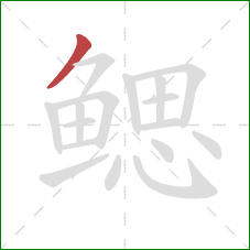 鳃的笔顺第1画：撇