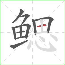 鳃的笔顺第11画：横