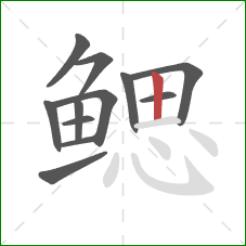 鳃的笔顺第12画：竖