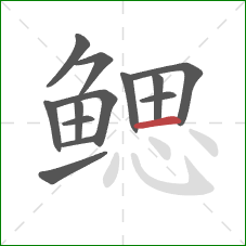 鳃的笔顺第13画：横