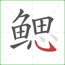 鳃的笔顺第15画：斜钩
