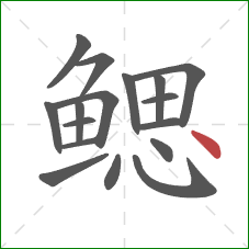 鳃的笔顺第17画：点