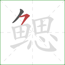 鳃的笔顺第2画：横撇