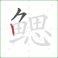 鳃的笔顺第3画：竖