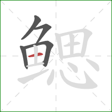 鳃的笔顺第5画：横