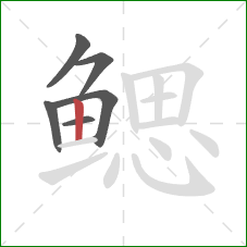 鳃的笔顺第6画：竖