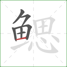 鳃的笔顺第7画：横
