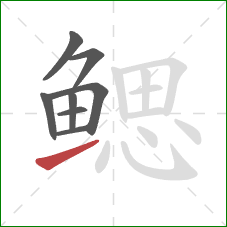 鳃的笔顺第8画：提