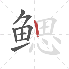 鳃的笔顺第9画：竖