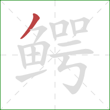 鳄的笔顺第1画：撇