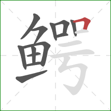 鳄的笔顺第13画：横折