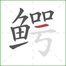 鳄的笔顺第15画：横