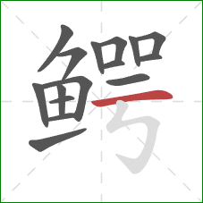 鳄的笔顺第16画：横