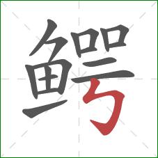 鳄的笔顺第17画：竖折折钩