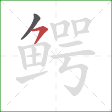 鳄的笔顺第2画：横撇