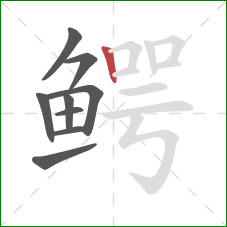 鳄的笔顺第9画：竖