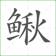鳅的笔顺