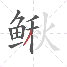 鳅的笔顺第12画：撇