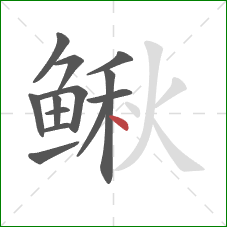 鳅的笔顺第13画：点