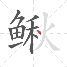 鳅的笔顺第14画：点