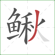 鳅的笔顺第16画：撇