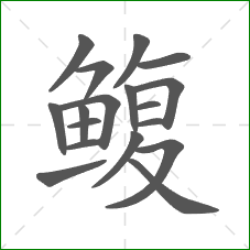 鳆的笔顺
