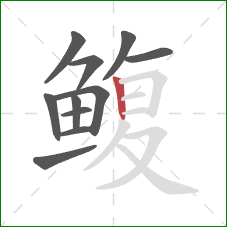 鳆的笔顺第11画：竖