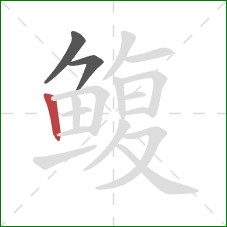 鳆的笔顺第3画：竖