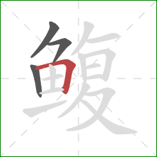 鳆的笔顺第4画：横折