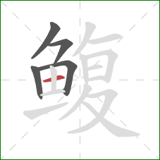 鳆的笔顺第5画：横