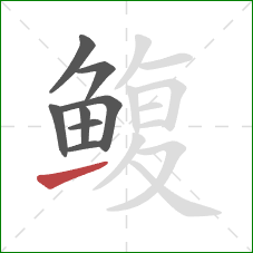 鳆的笔顺第8画：提