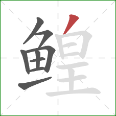 鳇的笔顺第9画：撇