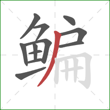 鳊的笔顺第12画：撇