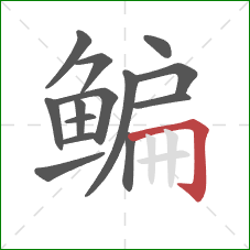 鳊的笔顺第14画：横折钩