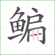 鳊的笔顺第15画：横