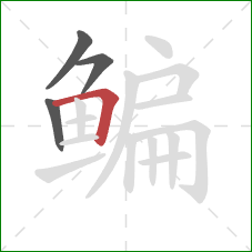 鳊的笔顺第4画：横折