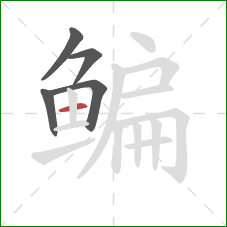 鳊的笔顺第5画：横