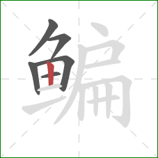 鳊的笔顺第6画：竖
