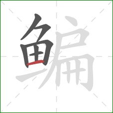 鳊的笔顺第7画：横