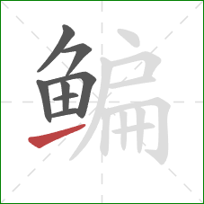鳊的笔顺第8画：提