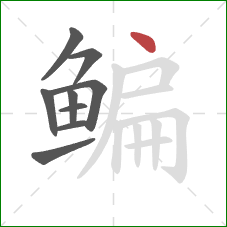 鳊的笔顺第9画：点