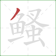 鳋的笔顺第1画：撇