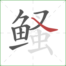 鳋的笔顺第10画：捺