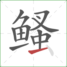 鳋的笔顺第16画：提