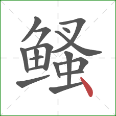 鳋的笔顺第17画：点