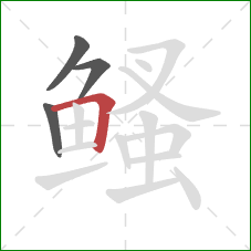 鳋的笔顺第4画：横折